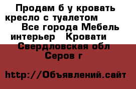 Продам б/у кровать-кресло с туалетом (DB-11A). - Все города Мебель, интерьер » Кровати   . Свердловская обл.,Серов г.